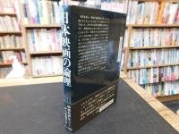 「日本映画の論理」