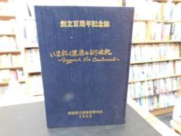 「創立百周年記念誌」 いま拓く蒼蒼の新世紀 　（愛媛県立西条高等学校）