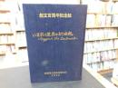 「創立百周年記念誌」 いま拓く蒼蒼の新世紀 　（愛媛県立西条高等学校）