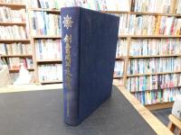 「創立百周年記念誌」 いま拓く蒼蒼の新世紀 　（愛媛県立西条高等学校）