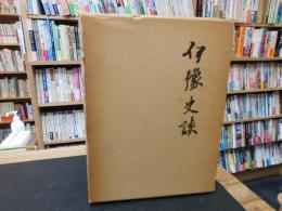 「伊豫史談（伊予史談）　第３冊　第６５号～第８４号　復刻版」