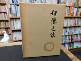 「伊豫史談（伊予史談）　第２冊　第３３号～第６４号　復刻版」