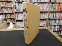「城川町誌　続編」　愛媛県旧東宇和郡城川町