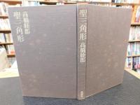 「聖三角形」