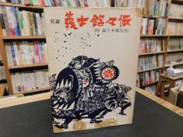 「実証　義士銘々伝」　附義士木像写真