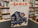 「実証　義士銘々伝」　附義士木像写真