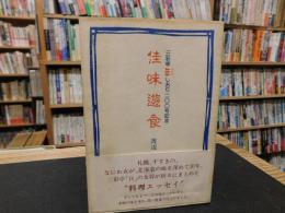 「佳味遊食」