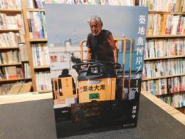 「築地魚河岸ブルース」