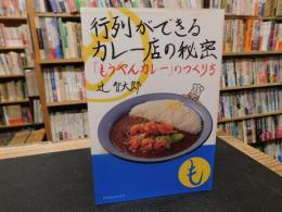 行列ができるカレー店の秘密 　「もうやんカレー」のつくり方