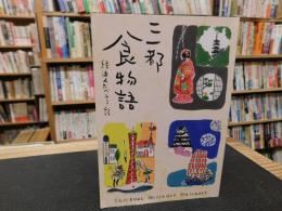 「三都食物語」　経済人たべある記