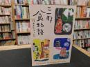 「三都食物語」　経済人たべある記