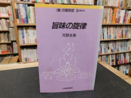 「旨味の旋律」　調味料