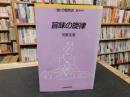 「旨味の旋律」　調味料