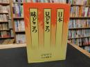 「日本見どころ 味どころ」　心に残す旅づくり