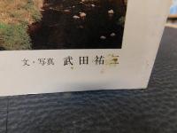 「芸備線　中国山地の沿線物語　備後東城駅～三次駅」