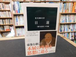 「日蓮」