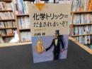 「化学トリック=だまされまいぞ！」　化学推理クイズ