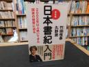 「決定版　日本書紀入門」　2000年以上続いてきた国家の秘密に迫る