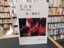 「写真集　美・求めて」