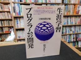 「現代生涯学習全集　第4巻　生涯学習プログラムの開発」　企画・展開・評価