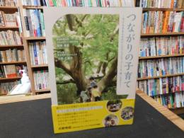 「つながりの子育て」