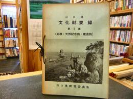 「山口県文化財要録　第2集」　名勝・天然記念物・建造物