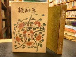 「誰袖草」