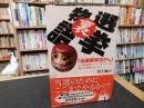 「選挙裏物語」　当選確率80% : スゴ腕選挙コーディネーターが明かす選挙のすべて