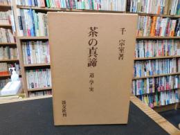 「茶の真諦」　道・学・実