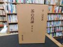 「茶の真諦」　道・学・実