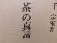 「茶の真諦」　道・学・実