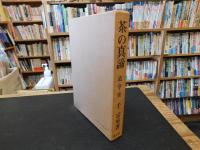 「茶の真諦」　道・学・実