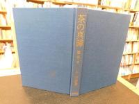 「茶の真諦」　道・学・実