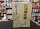 「上田閑照集　第10巻 　自己の現象学」