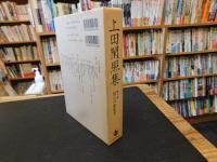 「上田閑照集　第10巻 　自己の現象学」