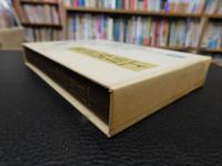 「上田閑照集　第10巻 　自己の現象学」