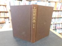 「上田閑照集　第10巻 　自己の現象学」