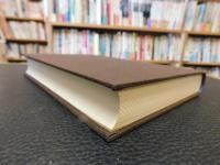 「上田閑照集　第10巻 　自己の現象学」