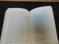 「上田閑照集　第10巻 　自己の現象学」