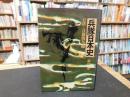 「兵隊日本史　日清・日露戦争編」