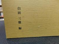 「伊予俳人録」