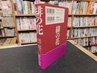 「緋の花」