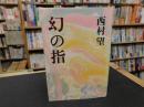 「幻の指」