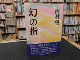 「幻の指」