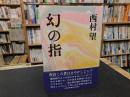 「幻の指」