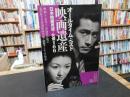 「キネマ旬報ムック　オールタイム・ベスト映画遺産　日本映画男優・女優100」