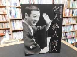「横井洋司写真集　名人・粋人・奇人」　昭和平成落語写真館