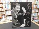 「横井洋司写真集　名人・粋人・奇人」　昭和平成落語写真館