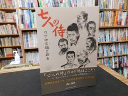「七人の侍　ロケ地の謎を探る」