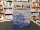 「忽那水軍の実像」　南朝の終焉まで、その旗印を掲げ続けた一族 　中世伊予、瀬戸内の歴史研究